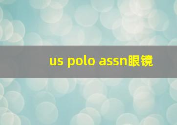 us polo assn眼镜